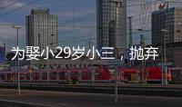 为娶小29岁小三，抛弃相伴23年妻子，儿子自杀后她让小三付出代价